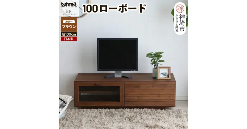 【ふるさと納税】エフィーノ(エッフェル) 100ローボード 【テレビ台 テレビボード テレビ 家具 国産 リビング用収納 TV AV機器収納】(H060327)