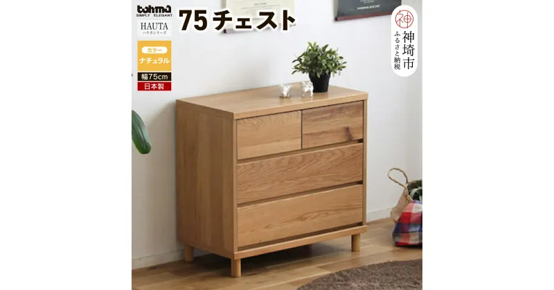 【ふるさと納税】ハウタ NA 75チェスト 【タンス チェスト 衣類入れ 引出付 小物入れ 家具 国産 かわいい】(H060328)