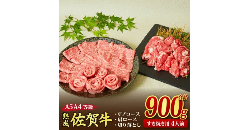 【ふるさと納税】熟成 佐賀牛 A5 A4 「特選 すき焼き牛セット」 900g｜焼肉 焼き肉 すき焼き しゃぶしゃぶ 牛丼 牛肉 お肉 黒毛和牛 A5 A4 部位 赤身 ブランド牛 国産 BBQ バーベキュー A5 A4 高級 厳選 やわらかい ギフト 取り寄せ グルメ お歳暮 御歳暮 送料無料 H085139