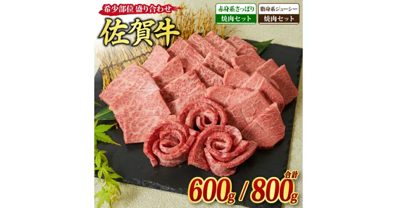 【ふるさと納税】佐賀牛 希少部位 焼肉盛り合わせ【赤身系さっぱり / 脂身系ジューシー / 600g / 800g】