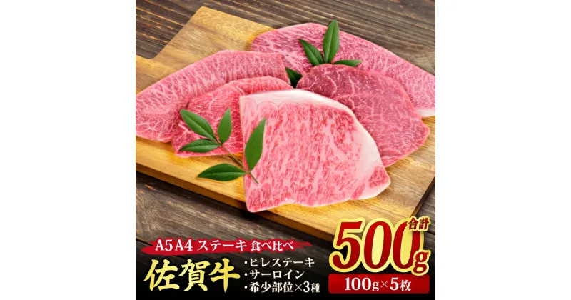 【ふるさと納税】佐賀牛 ステーキ5種食べ比べセット 500g （100gx5枚) ｜サーロイン ヒレ 希少部位 A5 A4A5 A4 牛肉 お肉 黒毛和牛 ステーキ用 部位 赤身 ブランド牛 国産 BBQ バーベキュー 高級 厳選 やわらかい ギフト お歳暮 取り寄せ グルメ 御歳暮 送料無料 H085194