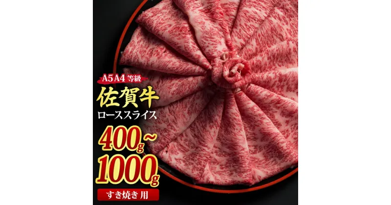 【ふるさと納税】佐賀牛 ローススライス すき焼き用 A5 A4 400g / 500g / 800g / 1,000g｜焼肉 焼き肉 しゃぶしゃぶ 牛丼 牛肉 お肉 黒毛和牛 A5 A4 部位 ブランド牛 国産 BBQ バーベキュー 高級 厳選 やわらかい ギフト 取り寄せ グルメ お歳暮 御歳暮 送料無料