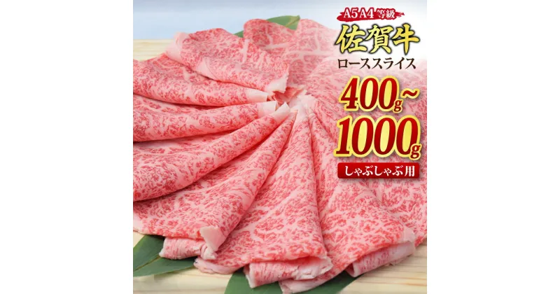 【ふるさと納税】佐賀牛 ローススライス しゃぶしゃぶ用 400g / 500g / 800g / 1,000g｜焼肉 焼き肉 すき焼き 牛丼 牛肉 お肉 黒毛和牛 A5 A4 部位ブランド牛 国産 BBQ バーベキュー A5 A4 高級 厳選 やわらかい ギフト 取り寄せ グルメ お歳暮 御歳暮 送料無料