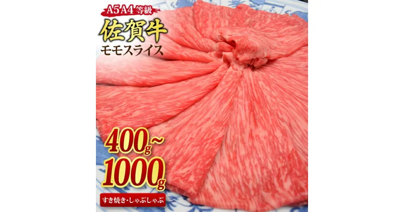 【ふるさと納税】佐賀牛 モモスライス すき焼き用 しゃぶしゃぶ用 A5 A4 400g/500g/800g/1,000g ｜牛肉 お肉 黒毛和牛 部位 赤身 ブランド牛 国産 BBQ バーベキュー 高級 厳選 やわらかい 楽天 鍋 セット 冷蔵 なべ 鉄 ランク ギフト お歳暮 取り寄せ グルメ お歳暮 御歳暮