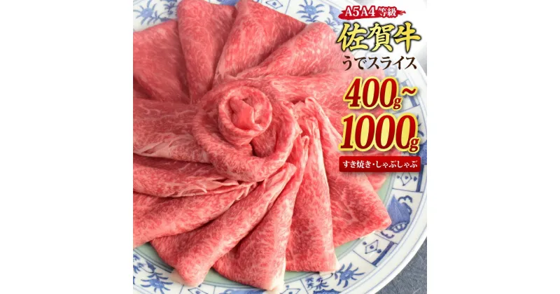 【ふるさと納税】佐賀牛 ウデスライス すき焼き用 しゃぶしゃぶ用 A5 A4 400g/500g/800g/1,000g｜牛肉 お肉 黒毛和牛 部位 赤身 ブランド牛 国産 BBQ バーベキュー 高級 厳選 やわらかい 楽天 鍋 セット 冷蔵 なべ 鉄 ランク ギフト お歳暮 取り寄せ グルメ お歳暮 御歳暮