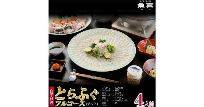 【ふるさと納税】料亭「魚喜」とらふぐフルコース　(冷蔵)　4人前【フグ 河豚 ふぐ皮 ふぐ刺し ふぐ鍋 ふぐ白子 ふぐ刺身 冷蔵 てっさ てっちり】(H028110)