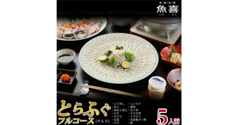 【ふるさと納税】料亭「魚喜」とらふぐフルコース(冷蔵)5人前【フグ 河豚 ふぐ皮 ふぐ刺し ふぐ鍋 ふぐ ふぐ刺身 冷蔵 てっさ てっちり】(H028111)