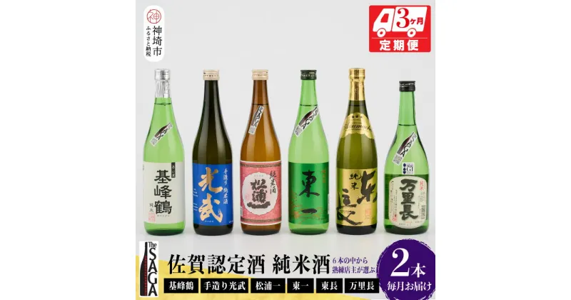 【ふるさと納税】TheSAGA認定酒 純米酒おまかせ2本 定期便3回 【佐賀県産 佐賀認定酒 こだわり ギフト 贈答 プレゼント】(H072145)