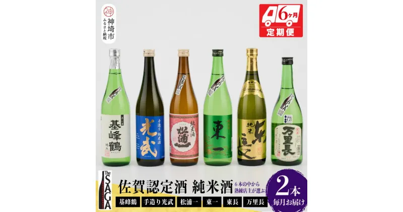 【ふるさと納税】TheSAGA認定酒 純米酒おまかせ2本 定期便6回 【佐賀県産 佐賀認定酒 こだわり ギフト 贈答 プレゼント】(H072187)