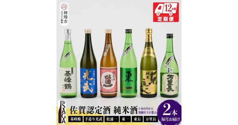 【ふるさと納税】TheSAGA認定酒 純米酒おまかせ2本 定期便12回 【佐賀県産 佐賀認定酒 こだわり ギフト 贈答 プレゼント】(H072188)