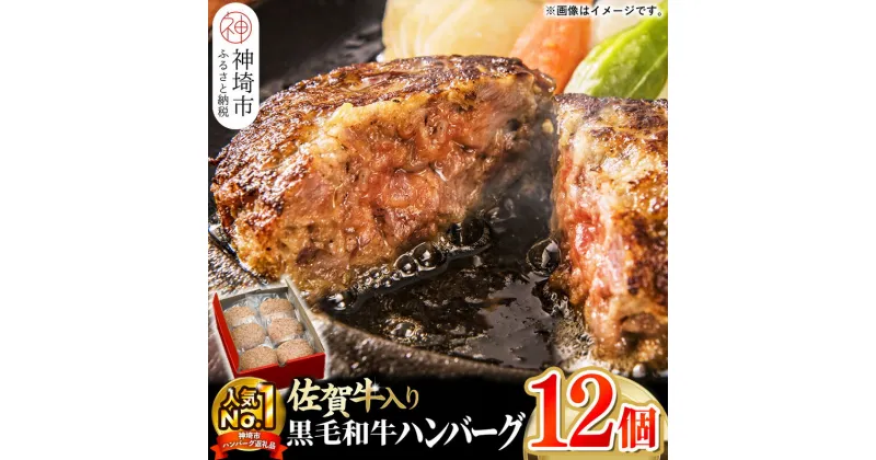 【ふるさと納税】老舗石丸の佐賀牛入り黒毛和牛ハンバーグ150g×12個｜冷凍 国産 冷凍食品 お取り寄せ ギフト 高級 牛 豚 佐賀 ふるさと 取り寄せ 美味しい 贈り物 調理済み A5 部位 肉 最高級 牛肉 お肉 ブランド牛 BBQ バーベキュー 厳選 グルメ お歳暮 送料無料 H081146