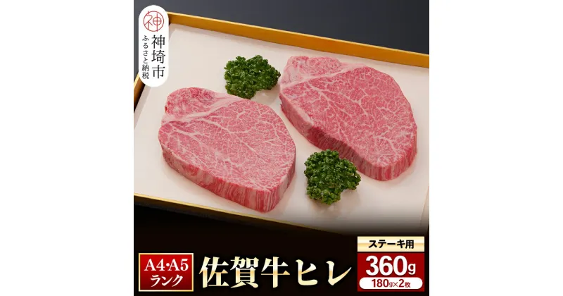 【ふるさと納税】ヒレステーキ180g×2枚│佐賀牛 牛肉 お肉 黒毛和牛 ステーキ用 部位 赤身 ブランド牛 国産 BBQ バーベキュー ヒレ肉 高級 厳選 やわらかい 脂少なめ ギフト お歳暮 内祝い プレゼント 取り寄せ グルメ お歳暮 御歳暮 贈り物 送料無料 A5 A4 H081126