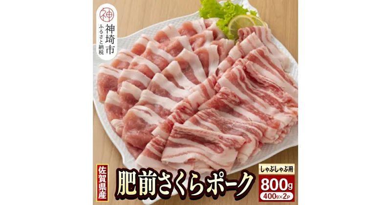 【ふるさと納税】佐賀県自慢の肥前さくらポーク しゃぶしゃぶ用 400g×2p｜スライス 小分け牛肉 お肉 黒毛和牛 部位 赤身 ブランド牛 国産 BBQ バーベキュー 高級 厳選 やわらかい 楽天 鍋 セット 冷蔵 なべ 鉄 ランク ギフト お歳暮 プレゼント 取り寄せ グルメ H081142