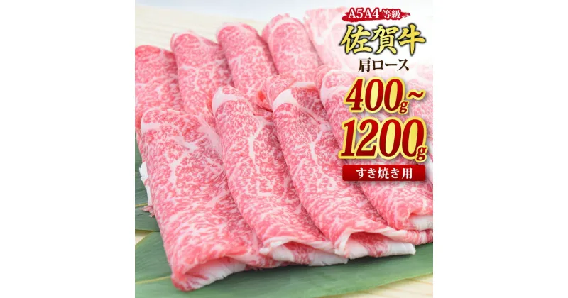 【ふるさと納税】佐賀牛 肩ロース スライス すき焼き用 A5 A4 400g / 600g / 800g / 1,200g｜焼肉 焼き肉 しゃぶしゃぶ 牛丼 牛肉 お肉 黒毛和牛 A5 A4 部位ブランド牛 国産 BBQ バーベキュー 高級 厳選 やわらかい ギフト 取り寄せ グルメ お歳暮 御歳暮 送料無料