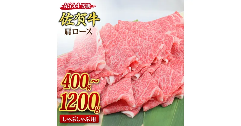 【ふるさと納税】佐賀牛 肩ロース スライス しゃぶしゃぶ用 400g / 600g / 800g / 1,200g｜焼肉 焼き肉 すき焼き 牛丼 牛肉 お肉 黒毛和牛 A5 A4 部位 ブランド牛 国産 BBQ バーベキュー A5 A4 高級 厳選 やわらかい ギフト 取り寄せ グルメ お歳暮 御歳暮 送料無料