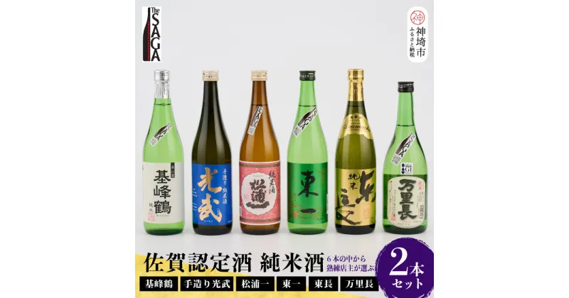 【ふるさと納税】TheSAGA認定酒 純米酒おまかせ2本セット【佐賀県産 佐賀認定酒 店主 こだわり ギフト 贈答 プレゼント】(H072189)