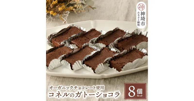 【ふるさと納税】【オーガニックチョコレート使用】コネルのガトーショコラ 8個セット【パンと器のコネル バレンタイン プレゼント お菓子 スイーツ お取り寄せ チョコレート ホワイトデー 手土産 ギフト】(H094125)