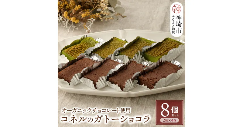 【ふるさと納税】【オーガニックチョコレート使用】コネルのガトーショコラ 8個セット（2種x4個）【パンと器のコネル バレンタイン プレゼント お菓子 スイーツ お取り寄せ チョコレート ホワイトデー 手土産 ギフト】(H094124)