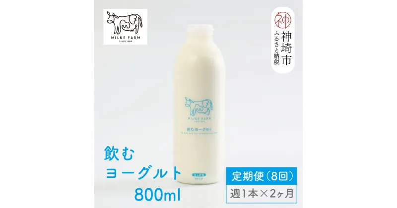 【ふるさと納税】ミルン牧場の飲むヨーグルト 800ml× 1本 毎週定期便8回(2ヶ月)【人気 ノンホモ 低温長時間殺菌 牛乳】(H102106)