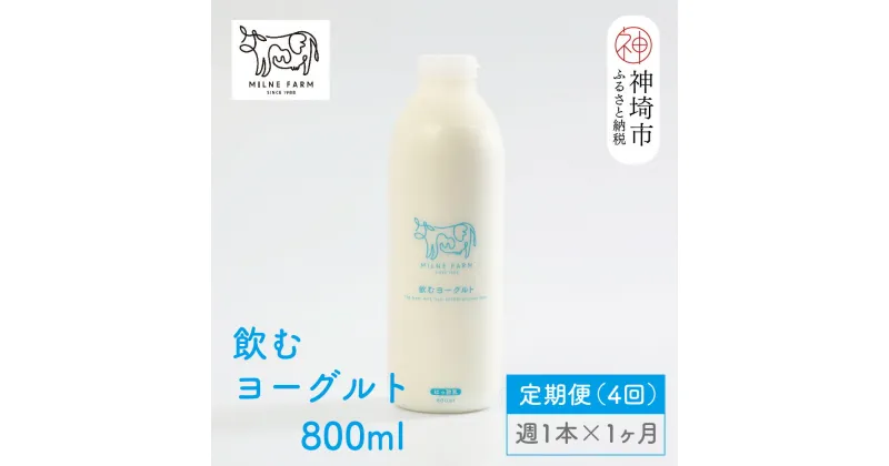 【ふるさと納税】ミルン牧場の飲むヨーグルト 800ml× 1本 毎週定期便4回(1ヶ月)【人気 ノンホモ 低温長時間殺菌 牛乳】(H102105)