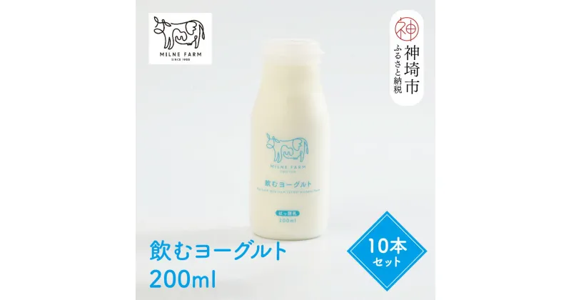 【ふるさと納税】ミルン牧場の飲むヨーグルト 200ml×10本セット【人気 ノンホモ 低温殺菌 低温長時間殺菌 牛乳】(H102104)