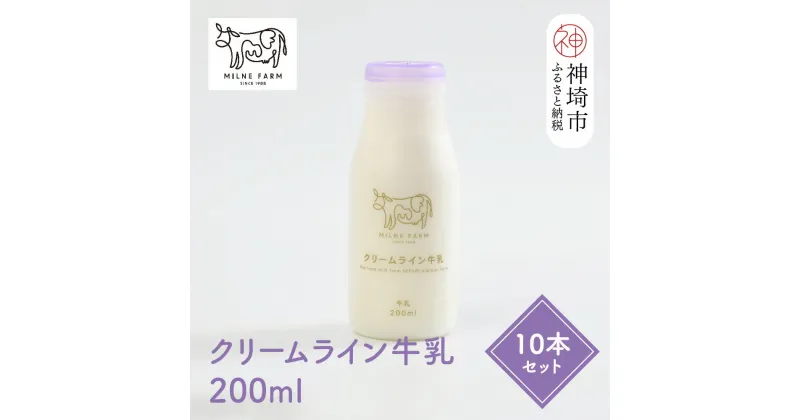 【ふるさと納税】【低温殺菌】ミルン牧場の特選牛乳 200ml×10本セット【人気 ノンホモ 低温長時間殺菌 牛乳 200】(H102101)