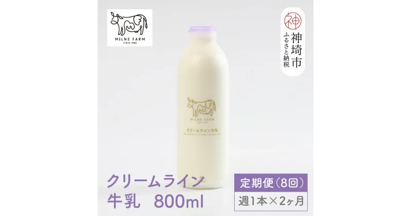 【ふるさと納税】【低温殺菌】ミルン牧場の特選牛乳 800ml×1本 毎週定期便8回(2ヶ月)【人気 ノンホモ 低温長時間殺菌 牛乳】(H102103)