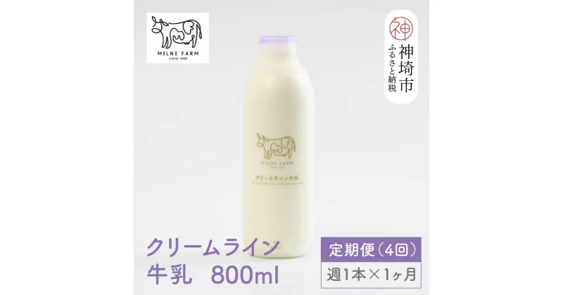 【ふるさと納税】【低温殺菌】ミルン牧場の特選牛乳 800ml×1本 毎週定期便4回(1ヶ月)【人気 ノンホモ 低温長時間殺菌 牛乳】(H102102)