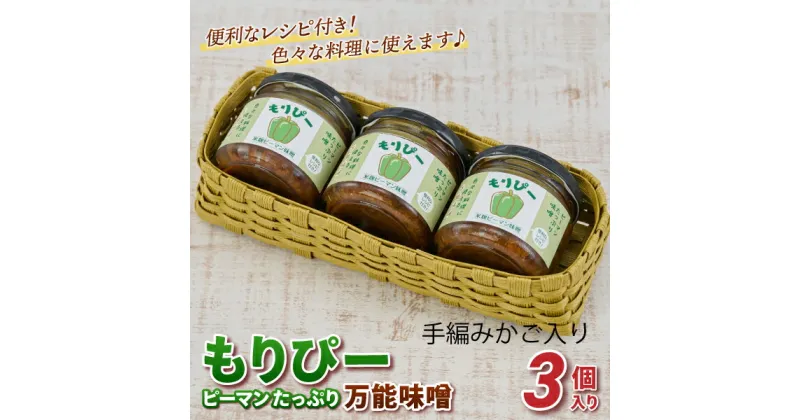 【ふるさと納税】”ピーマン味噌 もりぴー”3個セット【手編みかご入り】【サラダピーマン 米麹味噌 手作り 無添加 】(H100101)