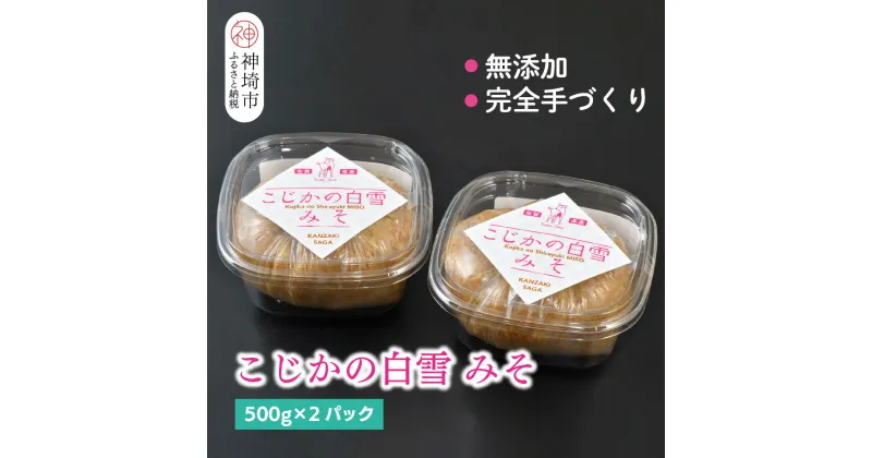 【ふるさと納税】こじかの白雪みそ　500g×2パック(H090102)