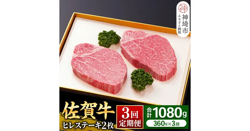 【ふるさと納税】ヒレステーキ180g×2枚×3回【佐賀牛ヒレ3回定期便】牛肉 お肉 黒毛和牛 ステーキ用 部位 赤身 ブランド牛 国産 BBQ バーベキュー ヒレ肉 高級 厳選 やわらかい ギフト お歳暮 プレゼント 取り寄せ グルメ お歳暮 御歳暮 贈り物 送料無料 A5 A4 H081143