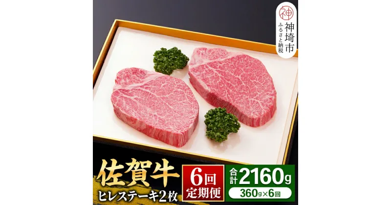 【ふるさと納税】ヒレステーキ180g×2枚×6回【佐賀牛ヒレ6回定期便】牛肉 お肉 黒毛和牛 ステーキ用 部位 赤身 ブランド牛 国産 BBQ バーベキュー ヒレ肉 高級 厳選 やわらかい ギフト お歳暮 プレゼント 取り寄せ グルメ お歳暮 御歳暮 贈り物 送料無料 A5 A4 H081144