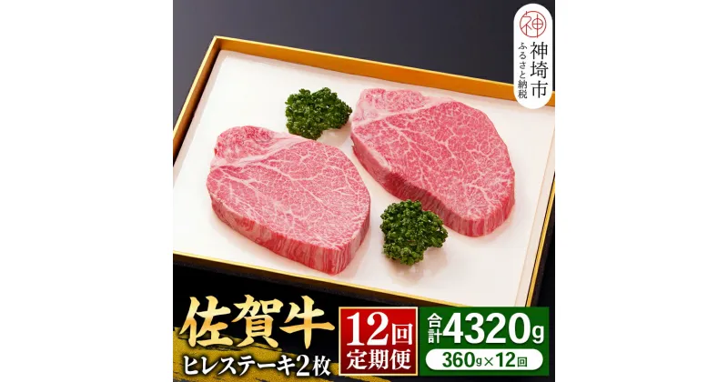 【ふるさと納税】ヒレステーキ180g×2枚×12回【佐賀牛ヒレ12回定期便】牛肉 お肉 黒毛和牛 ステーキ用 部位 赤身 ブランド牛 国産 BBQ バーベキュー ヒレ肉 高級 厳選 やわらかい ギフト お歳暮 プレゼント 取り寄せ グルメ お歳暮 御歳暮 贈り物 送料無料 A5 A4 H081145