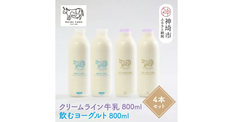 【ふるさと納税】『ミルン牧場の特選牛乳＆飲むヨーグルト』のセット800ml×各2本(計4本)【人気 ノンホモ 低温殺菌 低温長時間殺菌 牛乳】(H102116)