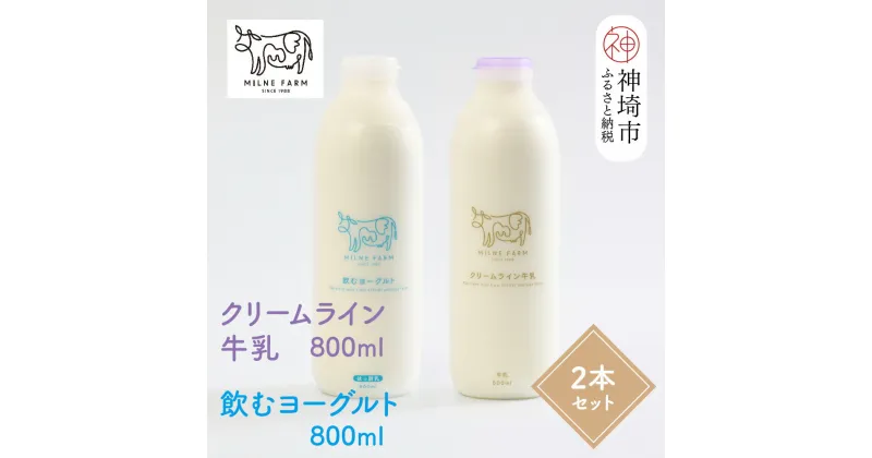 【ふるさと納税】『ミルン牧場の特選牛乳＆飲むヨーグルト』のセット800ml×各1本(計2本)【人気 ノンホモ 低温殺菌 低温長時間殺菌 牛乳】(H102115)