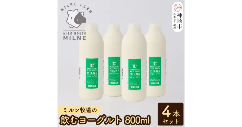 【ふるさと納税】『ミルン牧場の飲むヨーグルト』800ml×4本【人気 ノンホモ 低温殺菌 低温長時間殺菌 牛乳】(H102114)