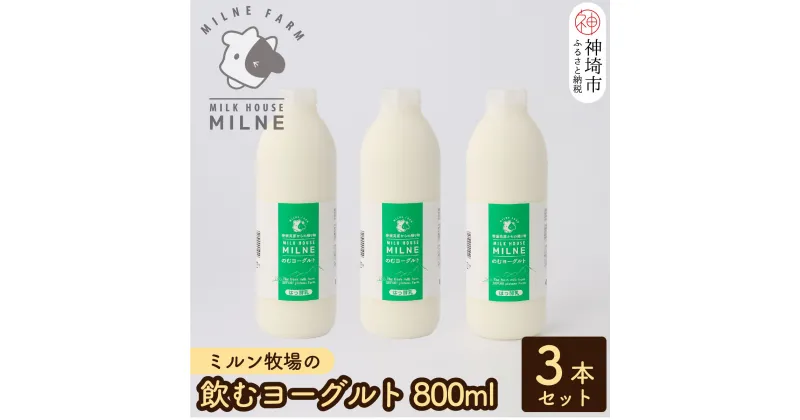 【ふるさと納税】『ミルン牧場の飲むヨーグルト』800ml×3本【人気 ノンホモ 低温殺菌 低温長時間殺菌 牛乳】(H102113)