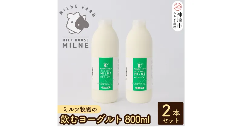 【ふるさと納税】『ミルン牧場の飲むヨーグルト』800ml×2本【人気 ノンホモ 低温殺菌 低温長時間殺菌 牛乳】(H102112)