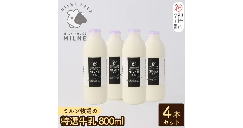 【ふるさと納税】【低温殺菌】『ミルン牧場の特選牛乳』800ml×4本【人気 ノンホモ 低温長時間殺菌 牛乳 800】(H102111)