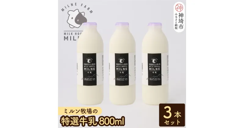 【ふるさと納税】【低温殺菌】『ミルン牧場の特選牛乳』800ml×3本【人気 ノンホモ 低温長時間殺菌 牛乳 800】(H102110)