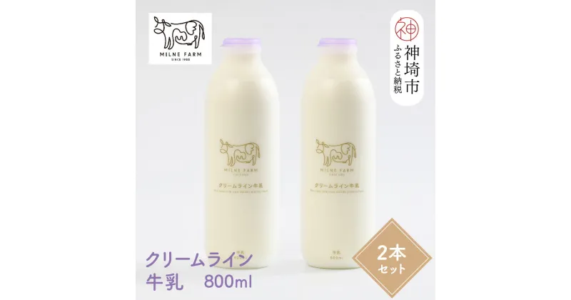 【ふるさと納税】【低温殺菌】『ミルン牧場の特選牛乳』800ml×2本【人気 ノンホモ 低温長時間殺菌 牛乳 800】(H102109)