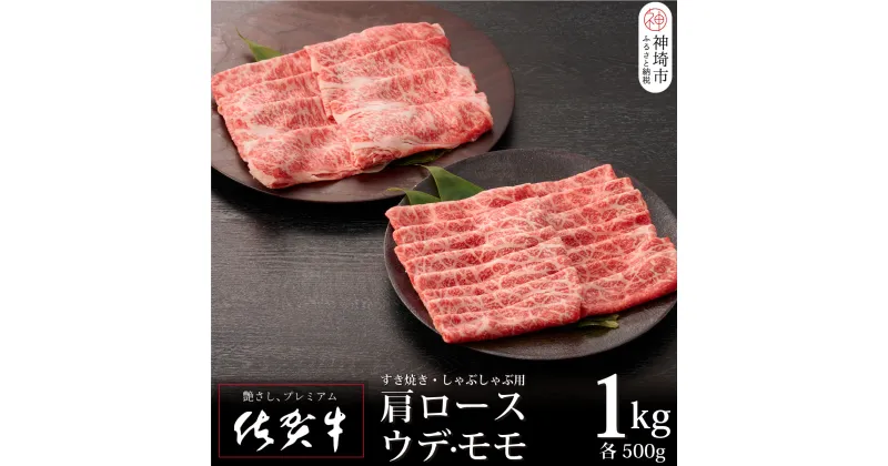 【ふるさと納税】佐賀牛 肩ロース500g ウデ・モモスライス500g セット 合計1kg｜焼肉 焼き肉 すき焼き しゃぶしゃぶ 牛丼 牛肉 お肉 黒毛和牛 A5 A4 部位 赤身 ブランド牛 国産 BBQ バーベキュー A5 A4 高級 厳選 やわらかい ギフト 取り寄せ グルメ お歳暮 送料無料 H065143