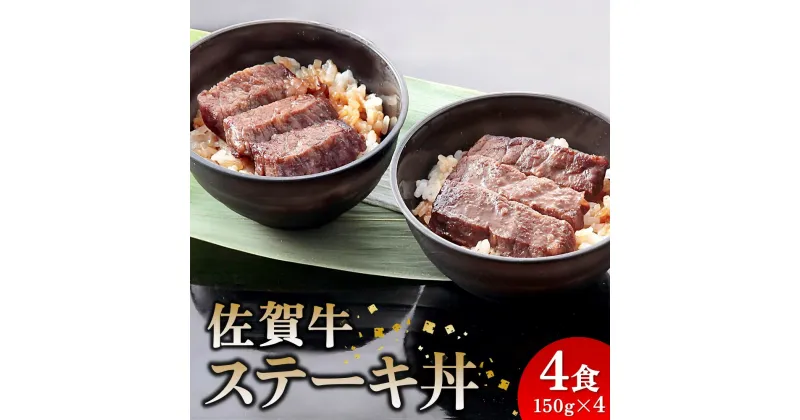 【ふるさと納税】レンジで簡単調理！ 佐賀牛ステーキ丼 【佐賀県産米 赤身 サシ 特製だれ 甘い 冷凍 時短】(H106194)