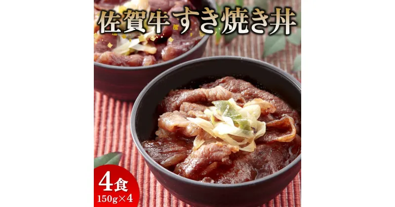 【ふるさと納税】レンジで簡単調理！ 佐賀牛すき焼き丼 【佐賀県産米 オリジナル割下 甘辛い 冷凍 時短】 (H106195)