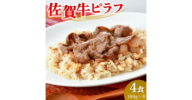 【ふるさと納税】レンジで簡単調理！佐賀牛ピラフ【冷凍 便利 ストック お弁当 ランチ お手軽 冷凍ピラフ レンチン 夜食】(H106200)