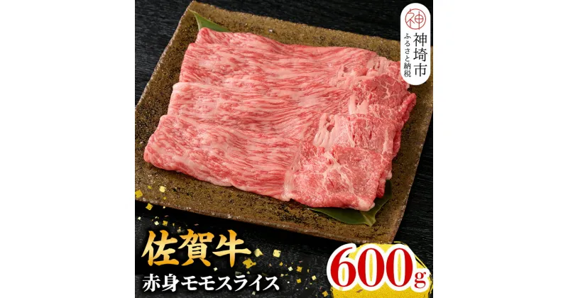 【ふるさと納税】★選べる発送月★【牧場直送！】佐賀牛 赤身モモスライス 600g【牛肉 赤身 すき焼き すき焼き用 すき焼き肉 すき焼き用牛肉 しゃぶしゃぶ すき焼きセット しゃぶしゃぶ牛肉 しゃぶしゃぶ肉 しゃぶしゃぶ用 しゃぶしゃぶ 】