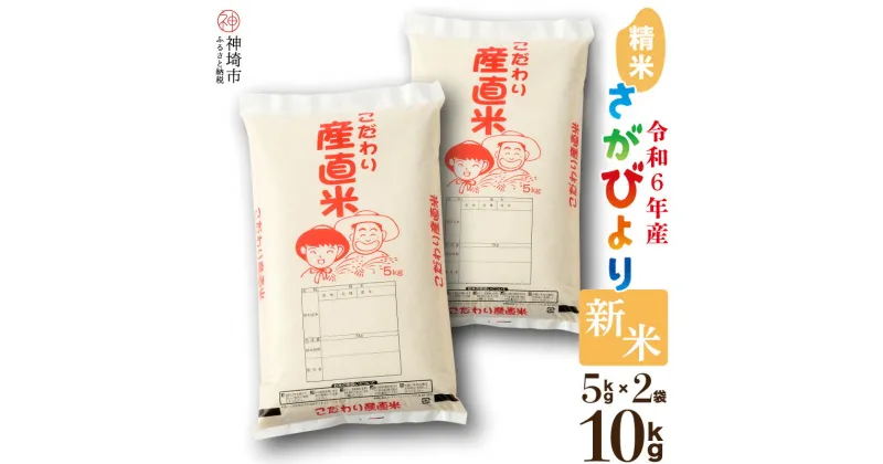 【ふるさと納税】【令和6年産 新米先行受付】さがびより 精米 5kg×2 │ 米 白米 お米 精米 銘柄米 国産 美味しい おいしい ブランド米 人気 コメ こめ おこめ ごはん ご飯 安心安全 取り寄せ グルメ 食べ物 九州産 佐賀県産 特Aランク 送料無料 10キロ 10kg H061270