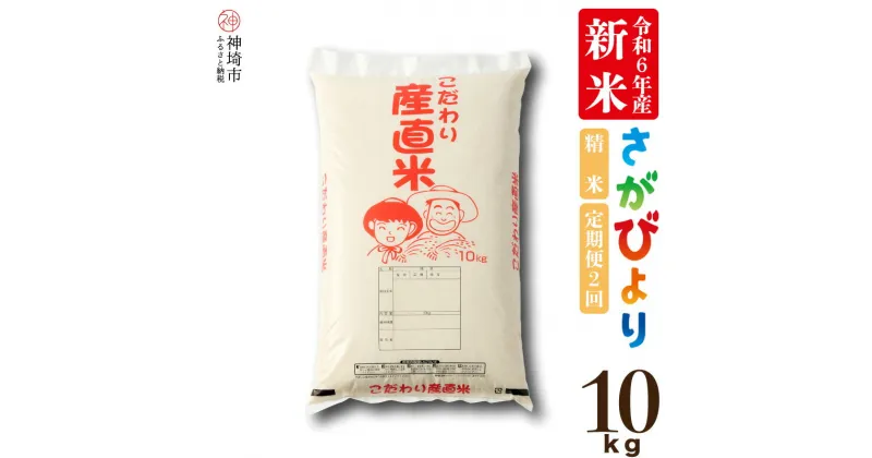 【ふるさと納税】【令和6年産 新米先行受付】さがびより 精米 10kg【2ヶ月定期便】米 白米 お米 精米 銘柄米 国産 美味しい おいしい ブランド米 人気 コメ こめ おこめ ごはん ご飯 安心安全 取り寄せ グルメ 食べ物 九州産 佐賀県産 特Aランク 送料無料 10キロ H061271