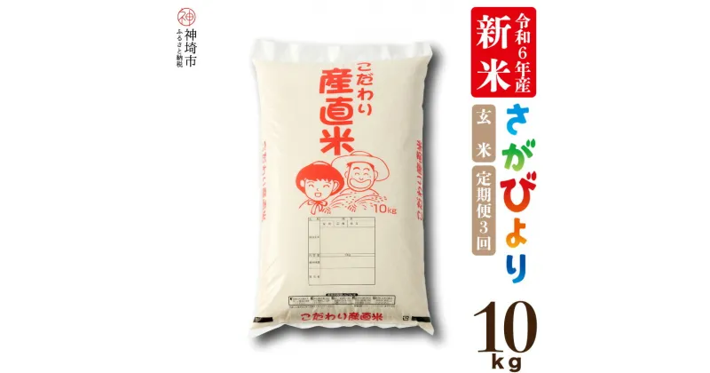 【ふるさと納税】【令和6年産 新米先行受付】さがびより 玄米 10kg【2ヶ月定期便】米 お米 銘柄米 国産 美味しい おいしい ブランド米 人気 コメ こめ おこめ ごはん ご飯 安心安全 取り寄せ グルメ 食べ物 九州産 佐賀県産 特Aランク 送料無料 10キロ H061276