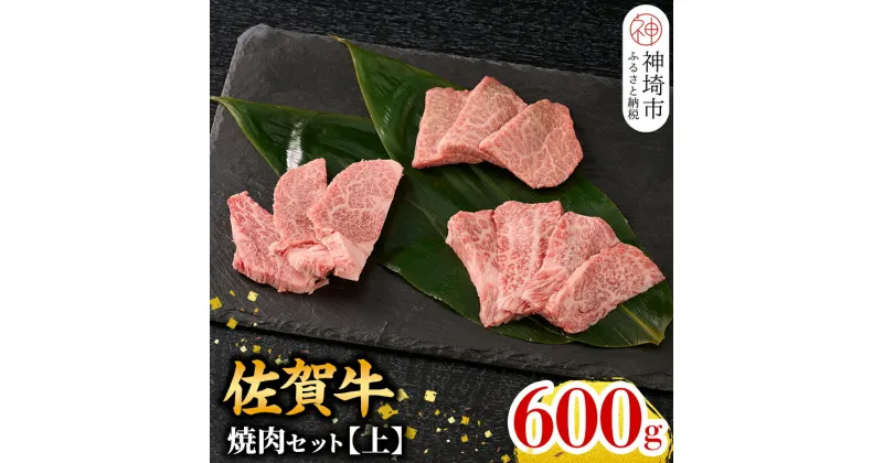 【ふるさと納税】★選べる発送月★ 牧場直送 佐賀牛焼肉セット(上)【牛肉 焼肉 厚切り a4 a5 A4 A5 焼肉用 セット 佐賀 ウデ バラ モモ 国産 神埼市 】